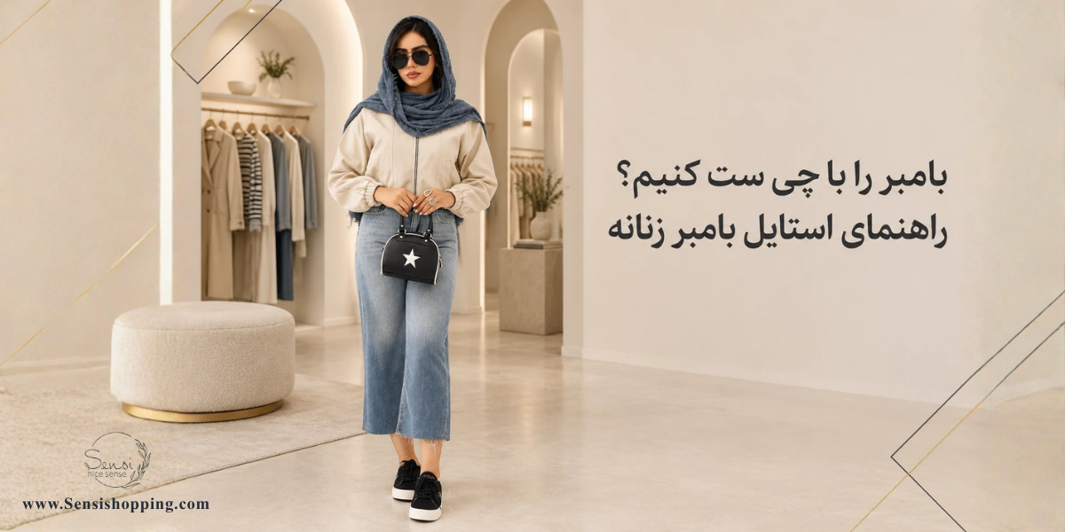 بامبر را با چی ست کنیم؟ راهنمای استایل بامبر زنانه
